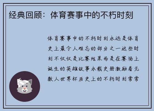 经典回顾：体育赛事中的不朽时刻