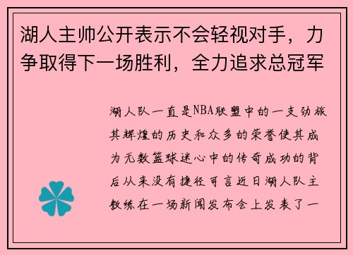 湖人主帅公开表示不会轻视对手，力争取得下一场胜利，全力追求总冠军