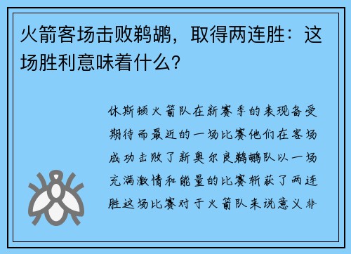 火箭客场击败鹈鹕，取得两连胜：这场胜利意味着什么？