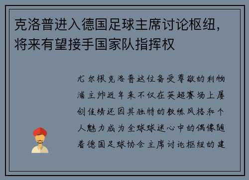 克洛普进入德国足球主席讨论枢纽，将来有望接手国家队指挥权