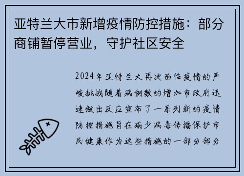 亚特兰大市新增疫情防控措施：部分商铺暂停营业，守护社区安全