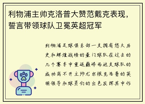 利物浦主帅克洛普大赞范戴克表现，誓言带领球队卫冕英超冠军