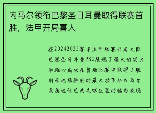 内马尔领衔巴黎圣日耳曼取得联赛首胜，法甲开局喜人