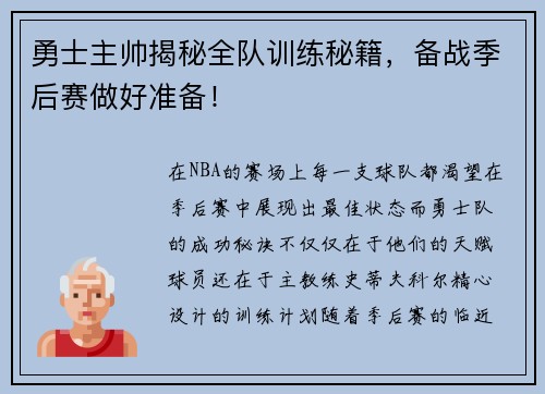 勇士主帅揭秘全队训练秘籍，备战季后赛做好准备！