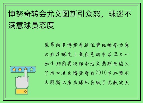 博努奇转会尤文图斯引众怒，球迷不满意球员态度