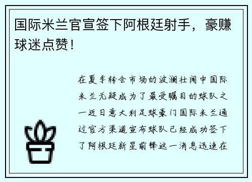 国际米兰官宣签下阿根廷射手，豪赚球迷点赞！