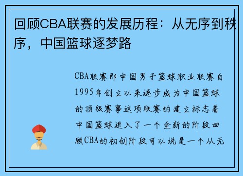 回顾CBA联赛的发展历程：从无序到秩序，中国篮球逐梦路