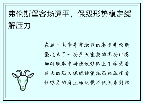 弗伦斯堡客场逼平，保级形势稳定缓解压力