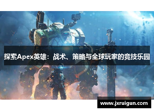 探索Apex英雄：战术、策略与全球玩家的竞技乐园