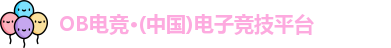 OB电竞